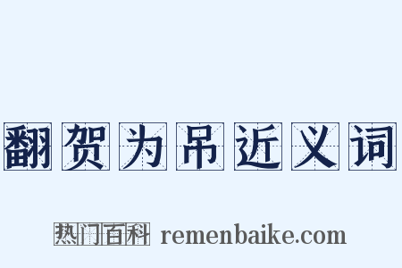 翻贺为吊近义词是什么意思的图片